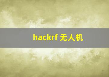 hackrf 无人机